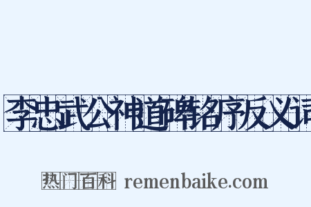 李忠武公神道碑铭序反义词是什么意思的图片